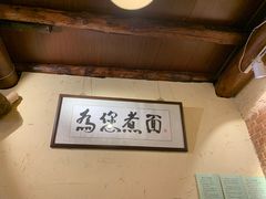 -锅儿挑面馆