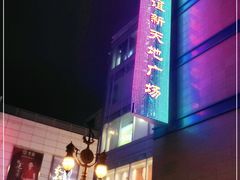 -友谊新天地广场(金街店)