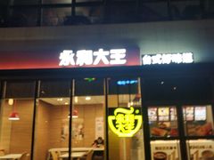 门面-永和大王(万顺路店)