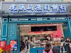 门面-虎头局·渣打饼行(五一新干线店)