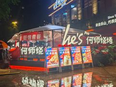 -何师烧烤Pro ·江湖川菜·小龙虾·精酿啤酒(太古里旗舰店)