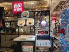 -西贝莜面村(当代商城店)
