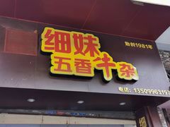 -细妹五香牛杂(步行街店)