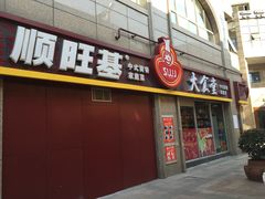 -顺旺基大厨现炒(哥伦布店)