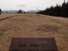 -汉长安城未央宫国家考古遗址公园