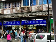 门面-宫廷糕点铺