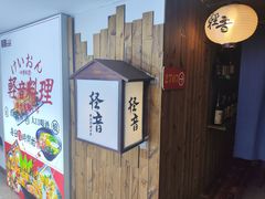 -轻音料理(王府星Mall店)