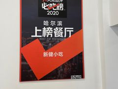 -新健小吃(承德街店)