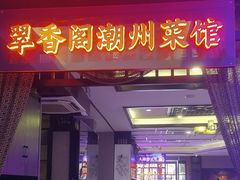 -翠香阁潮州菜馆·始于1994(珠江路店)