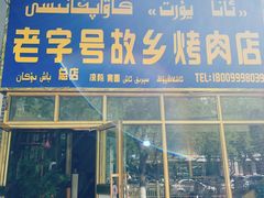 门面-老字号故乡烤肉店(总店)