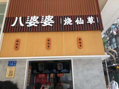 门面-八婆婆烧仙草(中山路店)