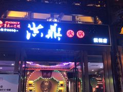 门面-小天鹅火锅·一线江景洪鼎旗舰店(洪崖洞店)
