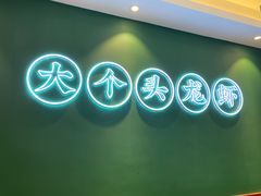 门面-袁老大龙虾(石鼓路总店)
