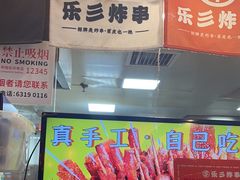 -乐彡炸串·烤苕皮(西单华威约饭街店)