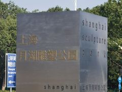 -上海月湖雕塑公园