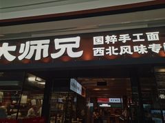 -大师兄·西北小馆(南沙万达广场店)