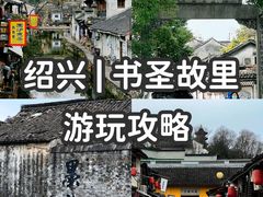 -绍兴书圣故里景区