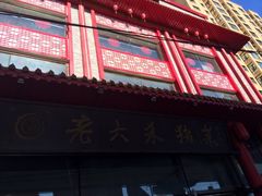 iphone_upload_pic-老六杀猪菜(进乡街店)