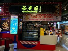 -裕兴旺老上海特色里脊肉(云瑞邻里中心店)