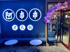 -阿串串老火锅(力盟店)