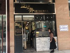 门面-亞婆井·劲抽面食(铂顿城店)