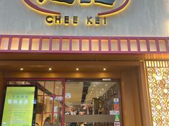 -池记(尖沙咀店)