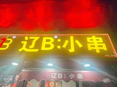 -辽B·小串(总店)