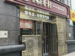 -北京稻香村(零号店·廿四节气馆店)