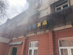 -中关村茶点