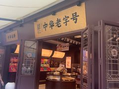-昆明冠生园·鲜花饼·面包蛋糕(老街店)