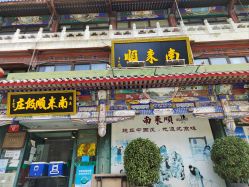 点击看大图 -南来顺饭庄·宴会厅(南菜园店)