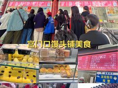 -宫门口馒头铺(创始人总店)