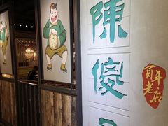 门面-陈傻子餐厅(世纪都会店)