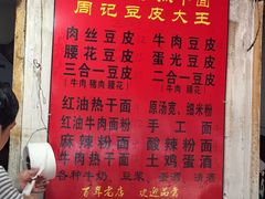 菜单-周记热干面豆皮大王(桃花东街店)