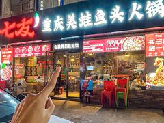 -七友美蛙鱼头火锅(坂田店)