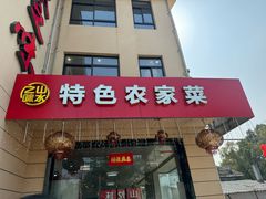 -山水之味·大鱼头·农家菜(张公洞店)