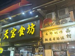 -天宝食坊·啫啫煲大排档(西华路店)