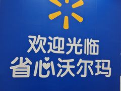 -沃尔玛购物广场(燕郊店)