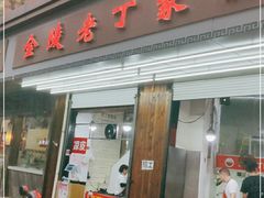 门面-金陵老丁家馄饨(新街口店)