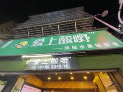 门面-爱上酸嘢