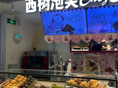 -西树泡芙(湖滨银泰in77B区店)