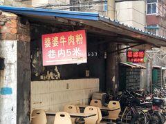 -婆婆粉(江北店)
