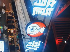 -龍歌自助小火锅(城阳万象汇店)