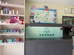 -天宠宠物医院24小时·急重症诊疗中心·全科·腔镜特色(和平分院)