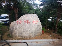 -特味村福园
