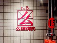 -么肆烤肉·中式自助·烤肉大排档(街道口季佳PAI店)