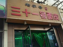 门面-老字号·三十一号面皮(商埠路步行街店)