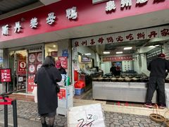 -斯丹姜母鸭·古法干香(涂门街总店)