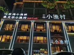 -文华小渔村(椒江康平路店)