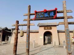 -镇北堡西部影城